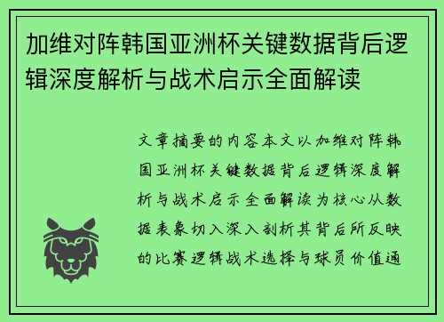 加维对阵韩国亚洲杯关键数据背后逻辑深度解析与战术启示全面解读
