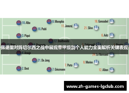 佩德里对阵切尔西之战中展现意甲级别个人能力全面解析关键表现 佩德里对阵切尔西之战中展现意甲级别个人能力全面解析关键表现