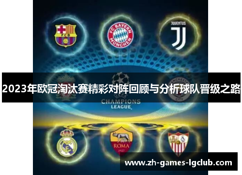 2023年欧冠淘汰赛精彩对阵回顾与分析球队晋级之路 2023年欧冠淘汰赛精彩对阵回顾与分析球队晋级之路