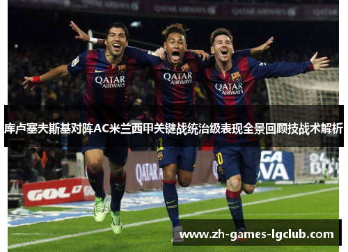 库卢塞夫斯基对阵AC米兰西甲关键战统治级表现全景回顾技战术解析 库卢塞夫斯基对阵AC米兰西甲关键战统治级表现全景回顾技战术解析