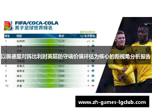 以佩德里对阵比利时英超防守端价值评估为核心的新视角分析报告