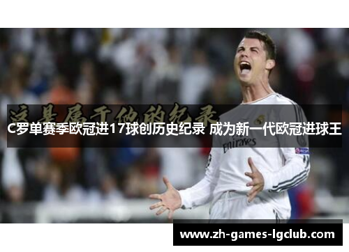 C罗单赛季欧冠进17球创历史纪录 成为新一代欧冠进球王