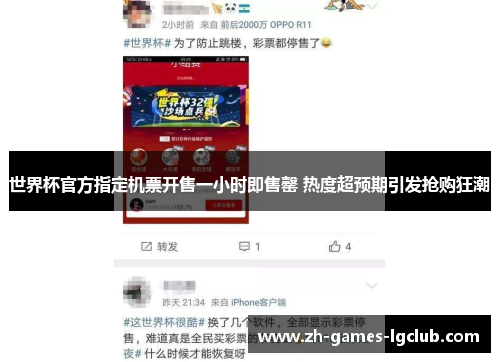 世界杯官方指定机票开售一小时即售罄 热度超预期引发抢购狂潮 世界杯官方指定机票开售一小时即售罄 热度超预期引发抢购狂潮