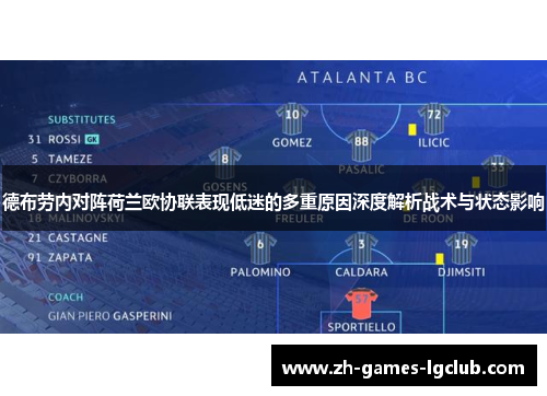 德布劳内对阵荷兰欧协联表现低迷的多重原因深度解析战术与状态影响 德布劳内对阵荷兰欧协联表现低迷的多重原因深度解析战术与状态影响