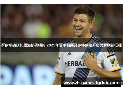 罗伊斯确认加盟洛杉矶银河 2025年夏季将离开多特蒙德开启美职联新征程