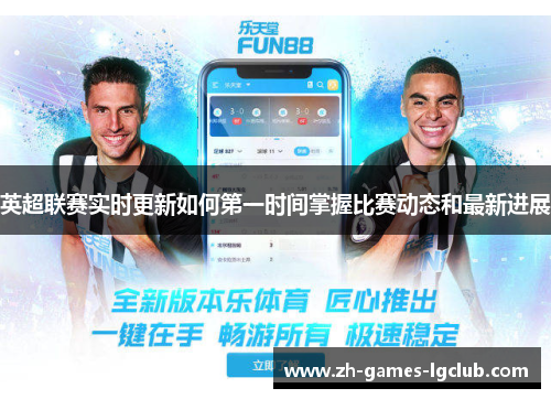 英超联赛实时更新如何第一时间掌握比赛动态和最新进展