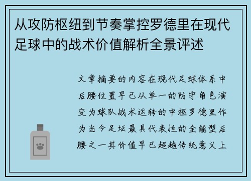 从攻防枢纽到节奏掌控罗德里在现代足球中的战术价值解析全景评述