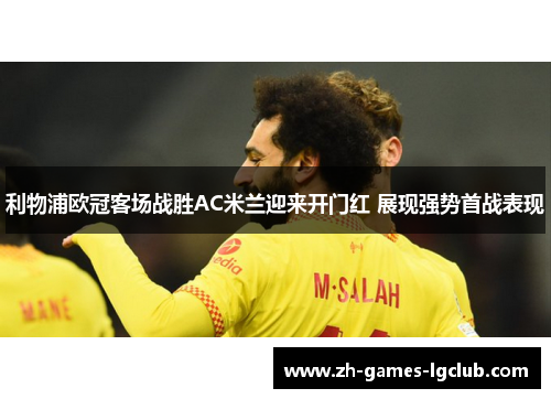 利物浦欧冠客场战胜AC米兰迎来开门红 展现强势首战表现