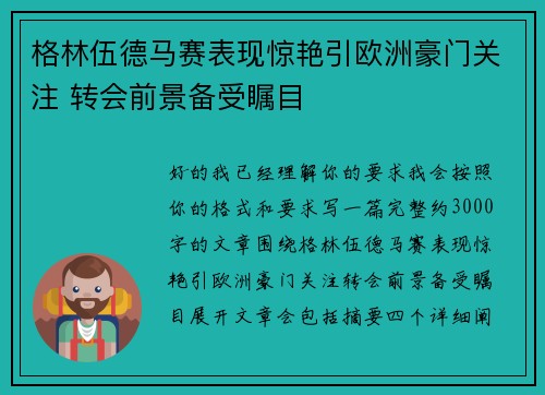 格林伍德马赛表现惊艳引欧洲豪门关注 转会前景备受瞩目 格林伍德马赛表现惊艳引欧洲豪门关注 转会前景备受瞩目