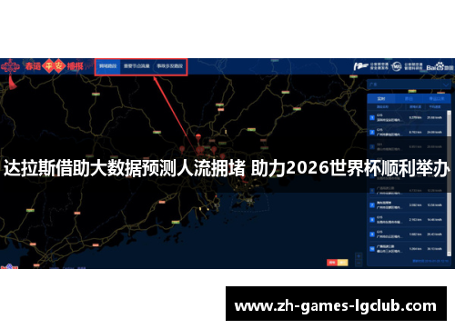 达拉斯借助大数据预测人流拥堵 助力2026世界杯顺利举办 达拉斯借助大数据预测人流拥堵 助力2026世界杯顺利举办