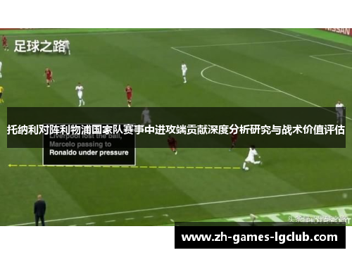 托纳利对阵利物浦国家队赛事中进攻端贡献深度分析研究与战术价值评估 托纳利对阵利物浦国家队赛事中进攻端贡献深度分析研究与战术价值评估