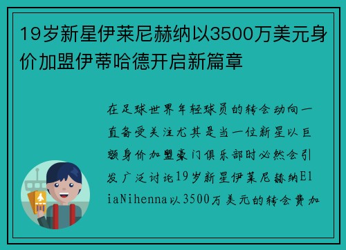 19岁新星伊莱尼赫纳以3500万美元身价加盟伊蒂哈德开启新篇章