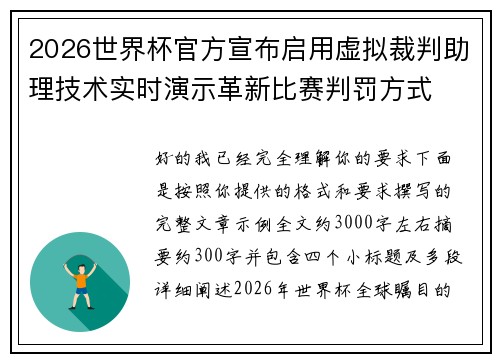 2026世界杯官方宣布启用虚拟裁判助理技术实时演示革新比赛判罚方式