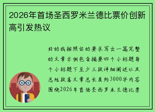 2026年首场圣西罗米兰德比票价创新高引发热议