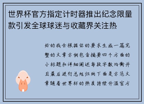 世界杯官方指定计时器推出纪念限量款引发全球球迷与收藏界关注热