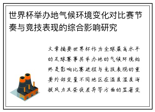 世界杯举办地气候环境变化对比赛节奏与竞技表现的综合影响研究