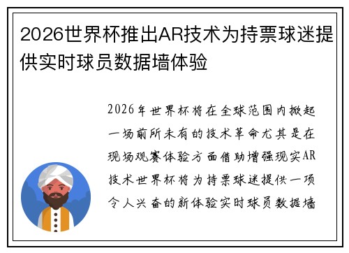 2026世界杯推出AR技术为持票球迷提供实时球员数据墙体验