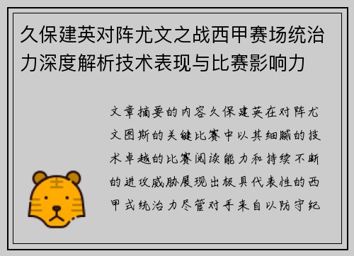 久保建英对阵尤文之战西甲赛场统治力深度解析技术表现与比赛影响力