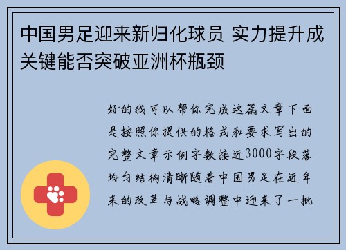中国男足迎来新归化球员 实力提升成关键能否突破亚洲杯瓶颈