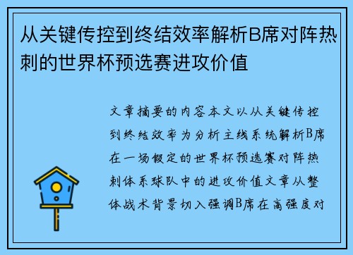 从关键传控到终结效率解析B席对阵热刺的世界杯预选赛进攻价值
