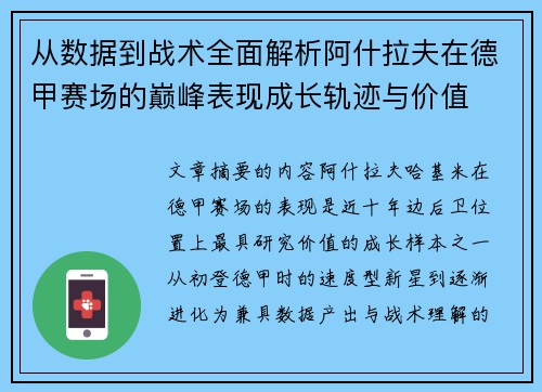 从数据到战术全面解析阿什拉夫在德甲赛场的巅峰表现成长轨迹与价值