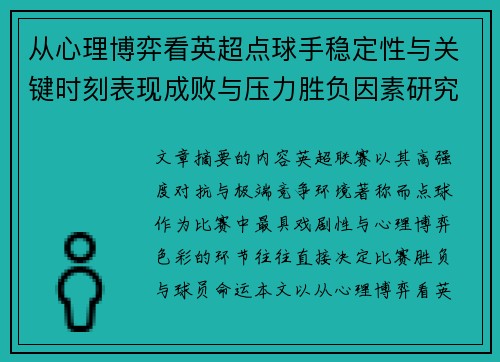 从心理博弈看英超点球手稳定性与关键时刻表现成败与压力胜负因素研究