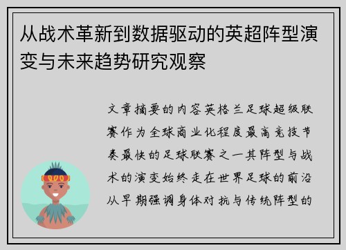 从战术革新到数据驱动的英超阵型演变与未来趋势研究观察