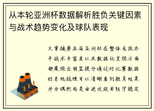 从本轮亚洲杯数据解析胜负关键因素与战术趋势变化及球队表现