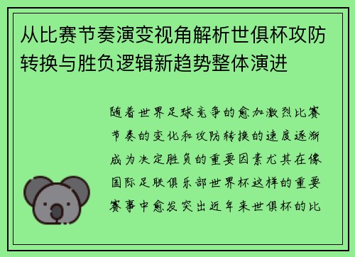 从比赛节奏演变视角解析世俱杯攻防转换与胜负逻辑新趋势整体演进