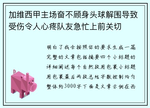 加维西甲主场奋不顾身头球解围导致受伤令人心疼队友急忙上前关切