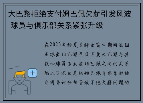 大巴黎拒绝支付姆巴佩欠薪引发风波 球员与俱乐部关系紧张升级