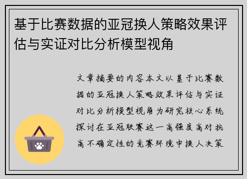 基于比赛数据的亚冠换人策略效果评估与实证对比分析模型视角
