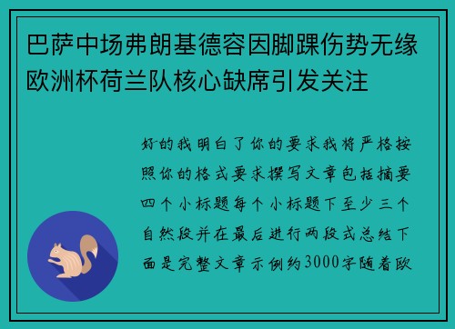巴萨中场弗朗基德容因脚踝伤势无缘欧洲杯荷兰队核心缺席引发关注