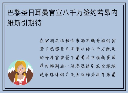 巴黎圣日耳曼官宣八千万签约若昂内维斯引期待