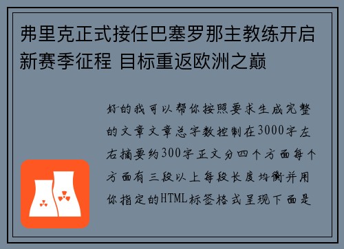 弗里克正式接任巴塞罗那主教练开启新赛季征程 目标重返欧洲之巅