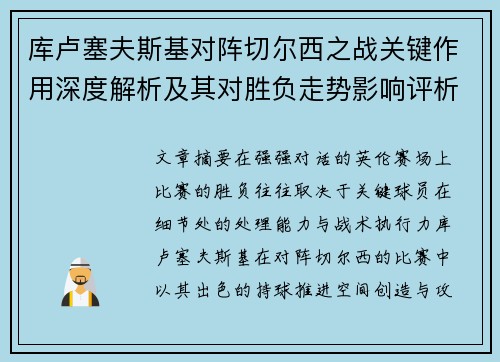 库卢塞夫斯基对阵切尔西之战关键作用深度解析及其对胜负走势影响评析