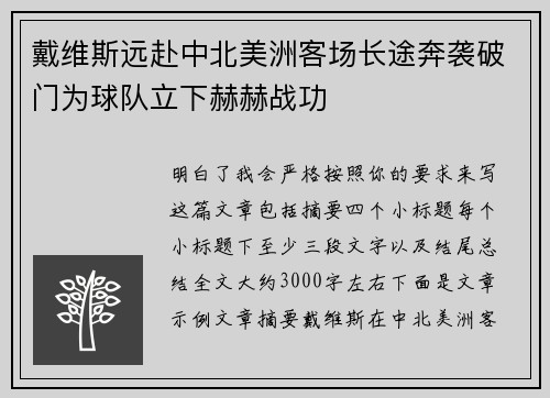 戴维斯远赴中北美洲客场长途奔袭破门为球队立下赫赫战功 戴维斯远赴中北美洲客场长途奔袭破门为球队立下赫赫战功