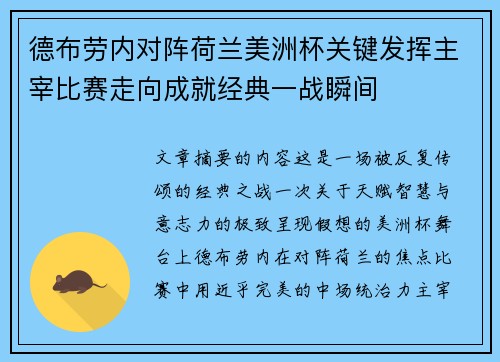 德布劳内对阵荷兰美洲杯关键发挥主宰比赛走向成就经典一战瞬间 德布劳内对阵荷兰美洲杯关键发挥主宰比赛走向成就经典一战瞬间