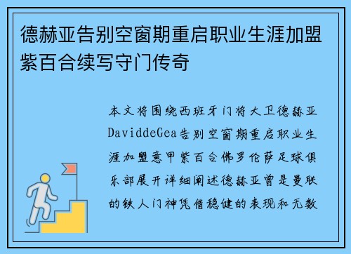 德赫亚告别空窗期重启职业生涯加盟紫百合续写守门传奇 德赫亚告别空窗期重启职业生涯加盟紫百合续写守门传奇