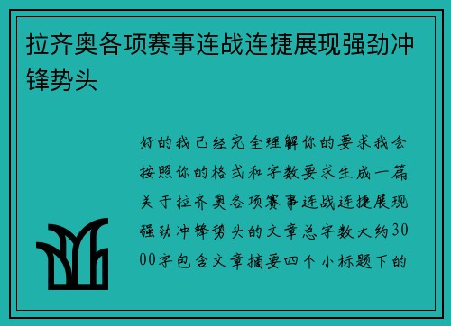 拉齐奥各项赛事连战连捷展现强劲冲锋势头 拉齐奥各项赛事连战连捷展现强劲冲锋势头