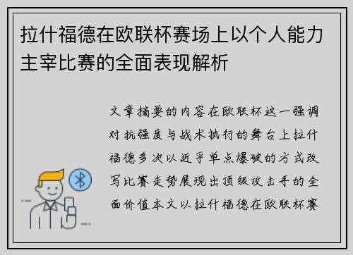 拉什福德在欧联杯赛场上以个人能力主宰比赛的全面表现解析 拉什福德在欧联杯赛场上以个人能力主宰比赛的全面表现解析