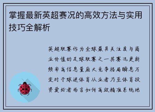 掌握最新英超赛况的高效方法与实用技巧全解析 掌握最新英超赛况的高效方法与实用技巧全解析