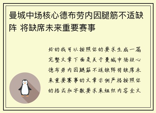 曼城中场核心德布劳内因腿筋不适缺阵 将缺席未来重要赛事 曼城中场核心德布劳内因腿筋不适缺阵 将缺席未来重要赛事