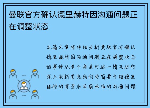 曼联官方确认德里赫特因沟通问题正在调整状态 曼联官方确认德里赫特因沟通问题正在调整状态