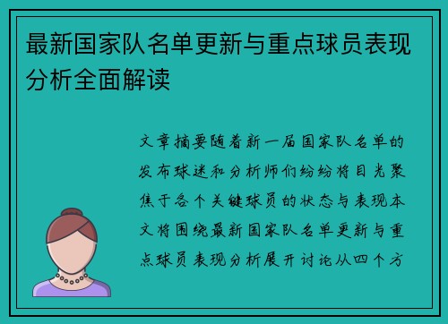 最新国家队名单更新与重点球员表现分析全面解读 最新国家队名单更新与重点球员表现分析全面解读