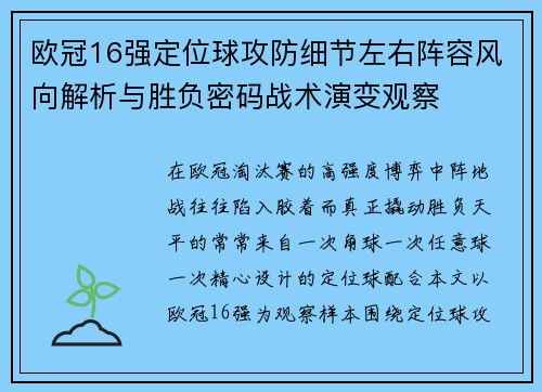 欧冠16强定位球攻防细节左右阵容风向解析与胜负密码战术演变观察 欧冠16强定位球攻防细节左右阵容风向解析与胜负密码战术演变观察