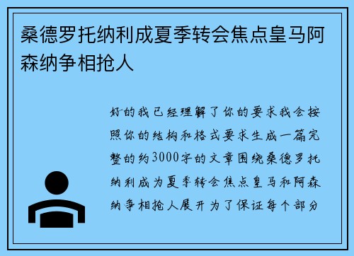 桑德罗托纳利成夏季转会焦点皇马阿森纳争相抢人 桑德罗托纳利成夏季转会焦点皇马阿森纳争相抢人