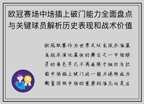 欧冠赛场中场插上破门能力全面盘点与关键球员解析历史表现和战术价值 欧冠赛场中场插上破门能力全面盘点与关键球员解析历史表现和战术价值