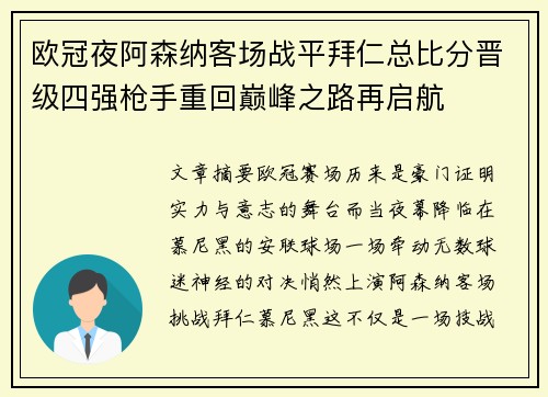 欧冠夜阿森纳客场战平拜仁总比分晋级四强枪手重回巅峰之路再启航