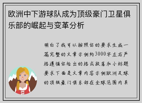 欧洲中下游球队成为顶级豪门卫星俱乐部的崛起与变革分析 欧洲中下游球队成为顶级豪门卫星俱乐部的崛起与变革分析